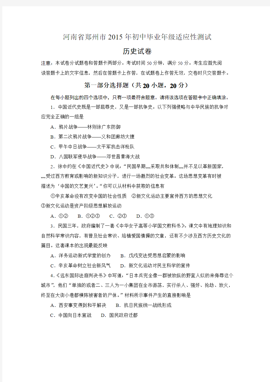 河南省郑州市2015届九年级适应性测试(二模)历史试题及答案