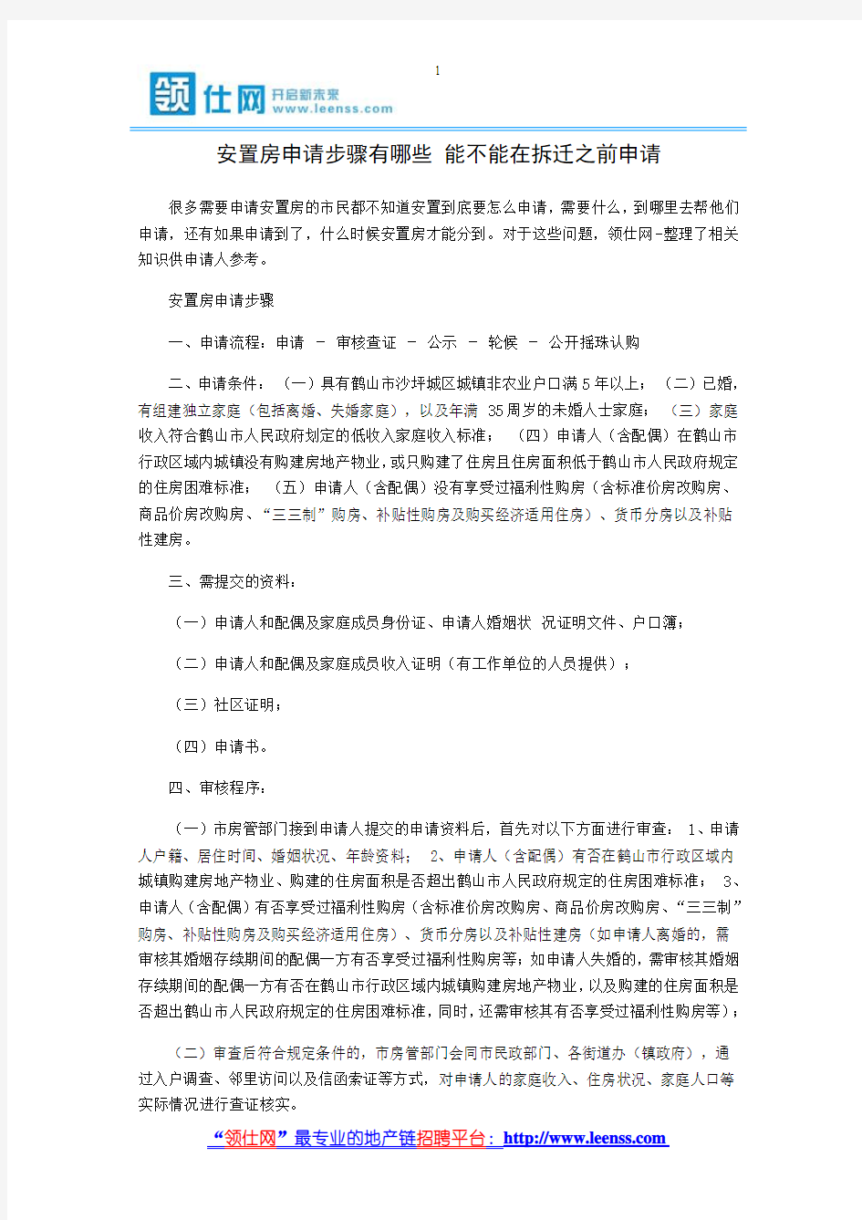 安置房申请步骤有哪些 能不能在拆迁之前申请