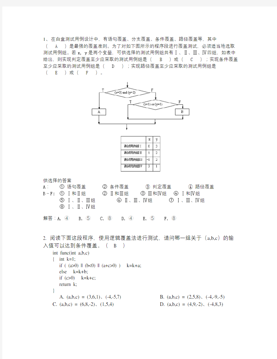 白盒测试练习及答案