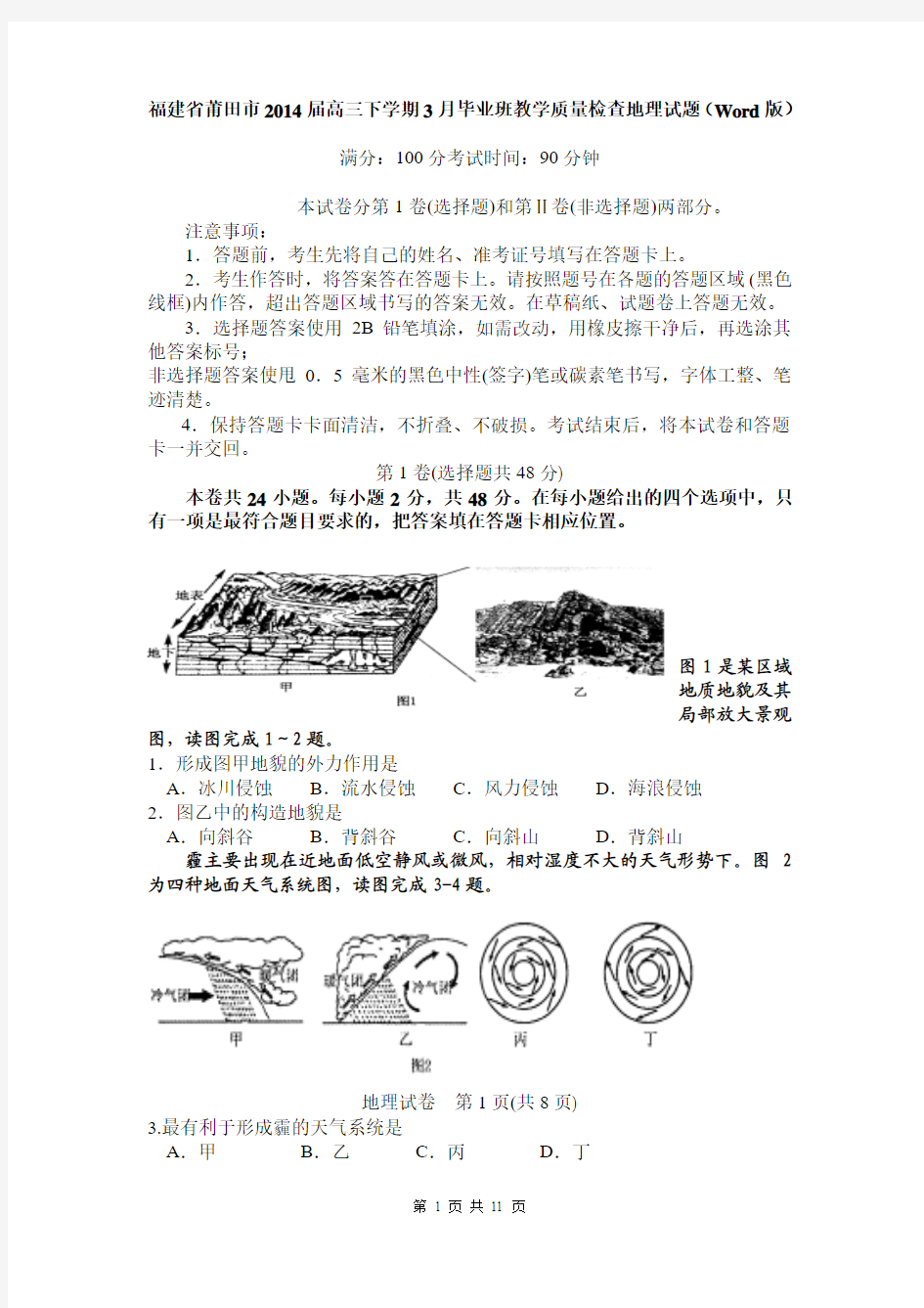 福建省莆田市2014届高三下学期3月毕业班教学质量检查地理试题(Word版)