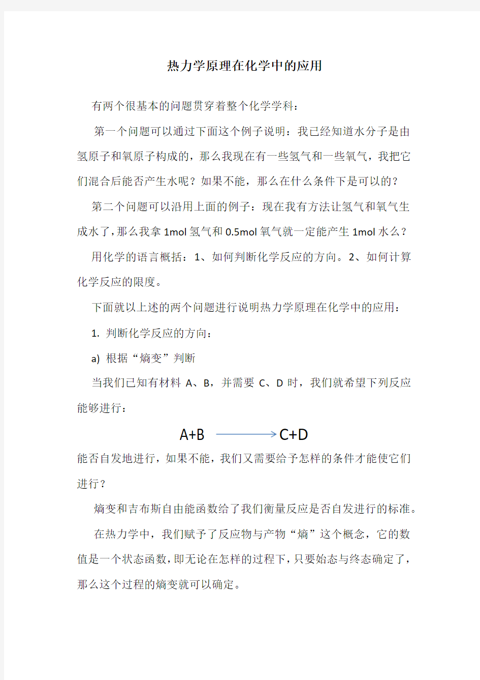 热力学原理在化学中的应用