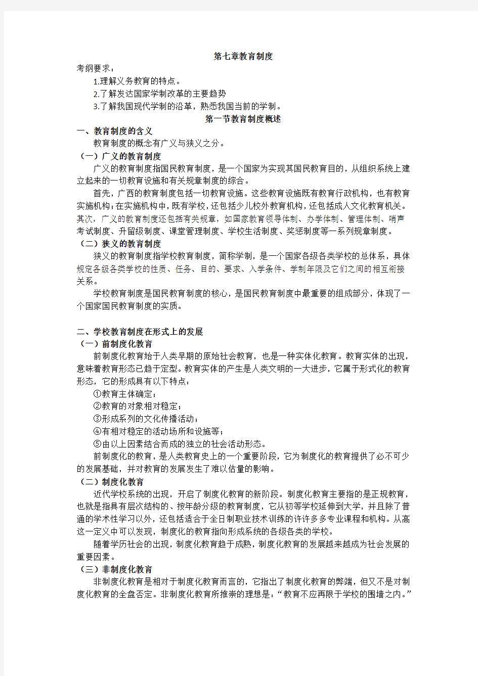 教师资格证考试题库第八章 教育制度