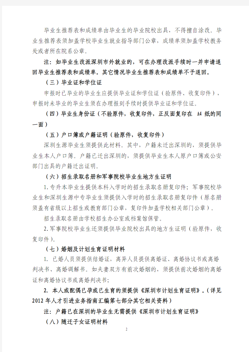 2012年度深圳市接收普通高校应届毕业生管理办法指南