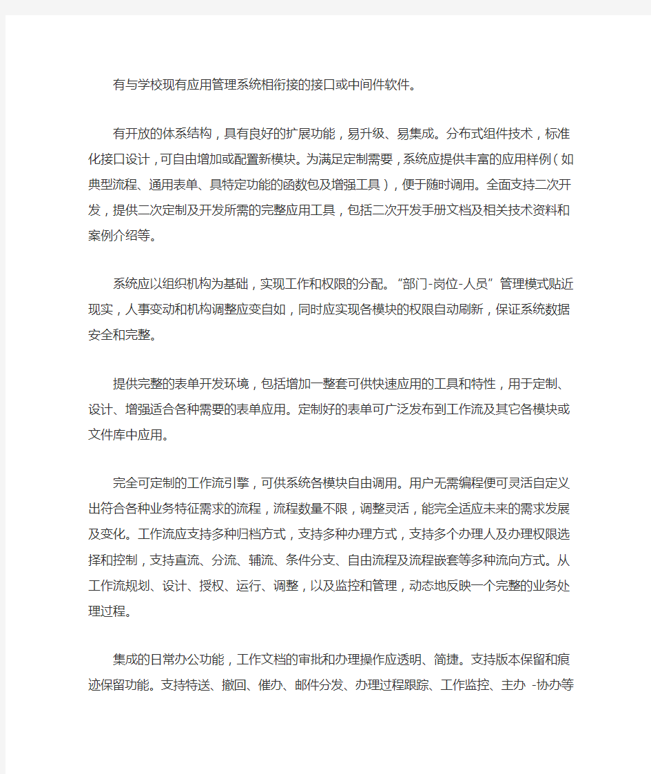 办公自动化系统的主要功能