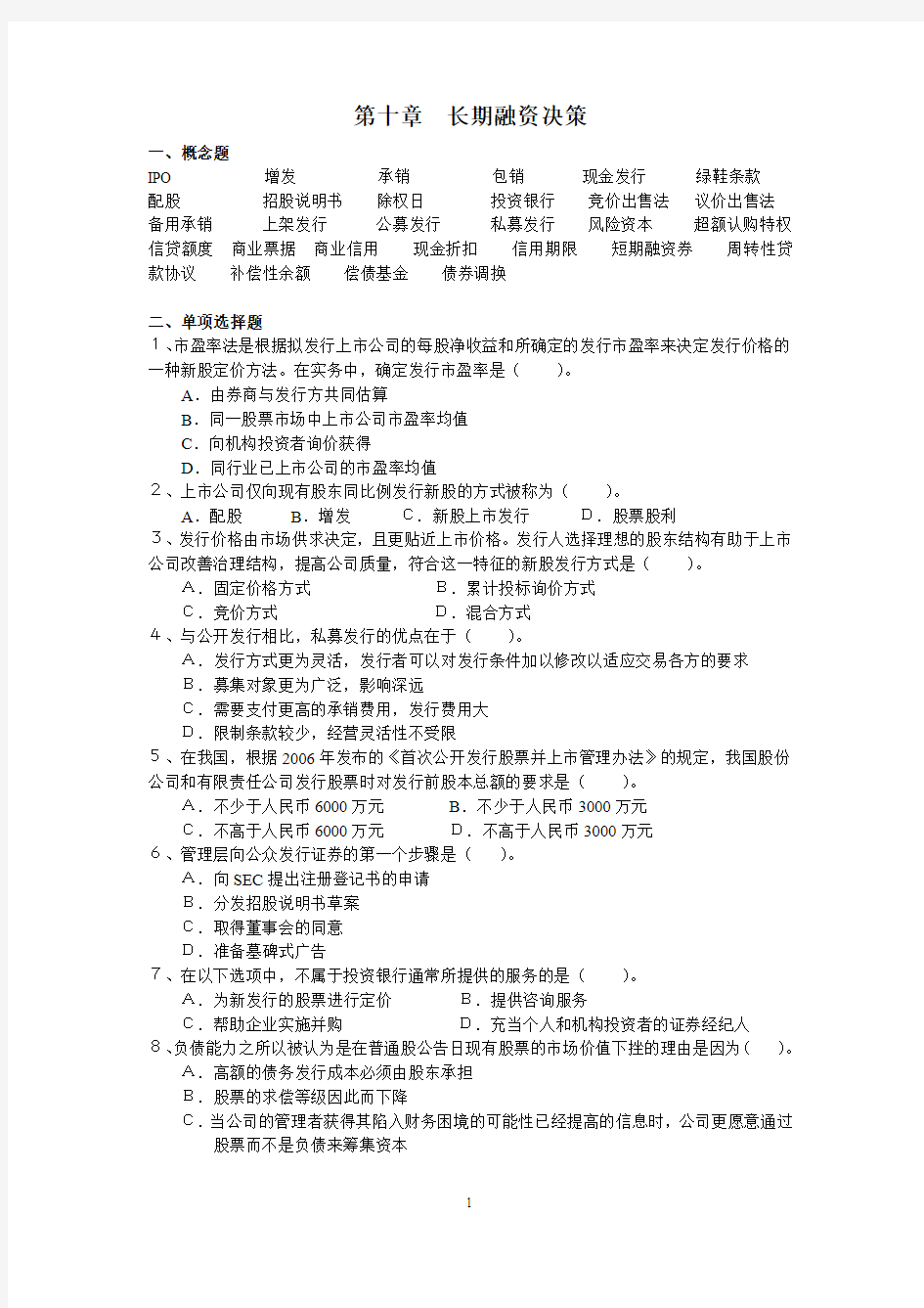 第十章 长期融资决策 习题