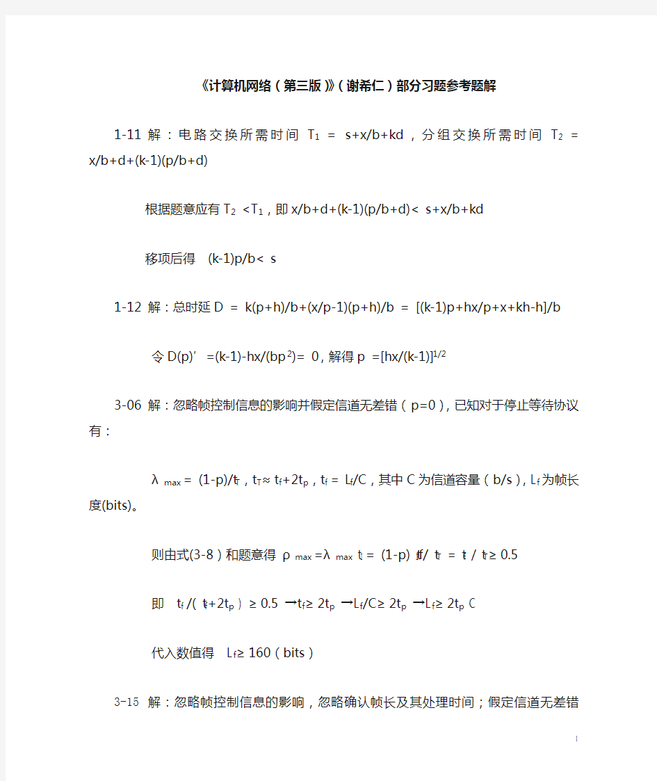 《计算机网络(第三版)》(谢希仁)答案