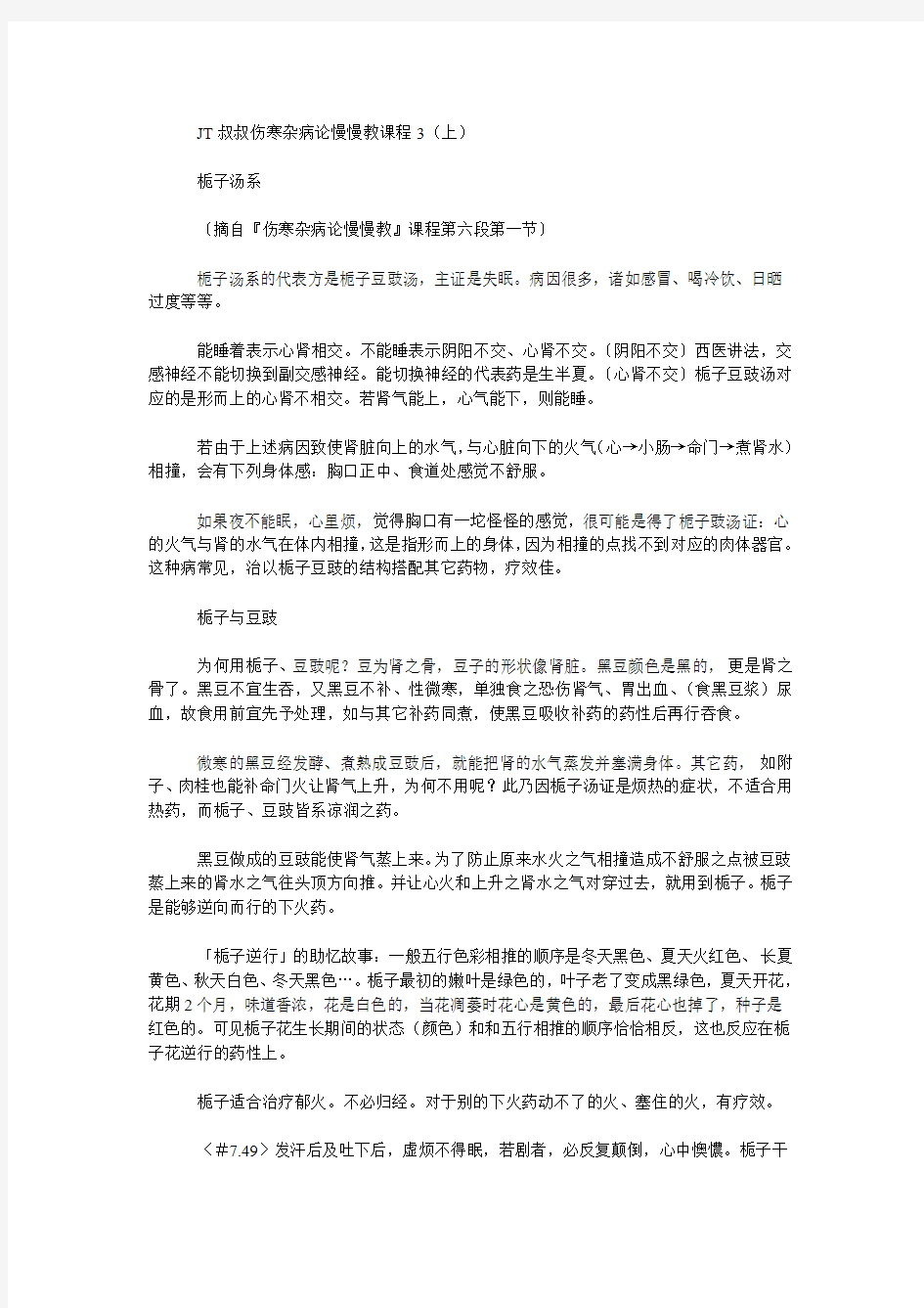 JT叔叔伤寒杂病论慢慢教课程3(上)