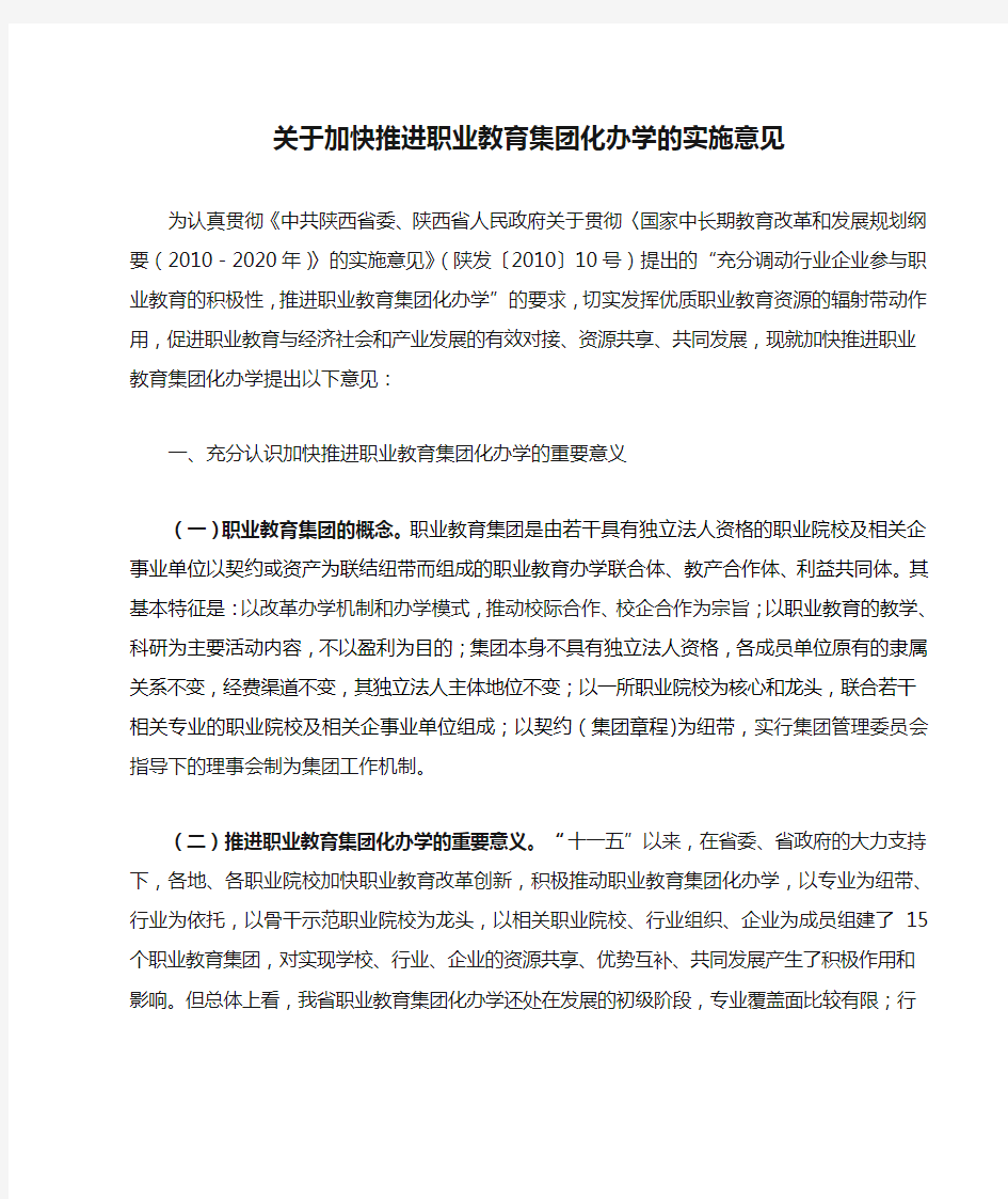 关于加快推进职业教育集团化办学的实施意见