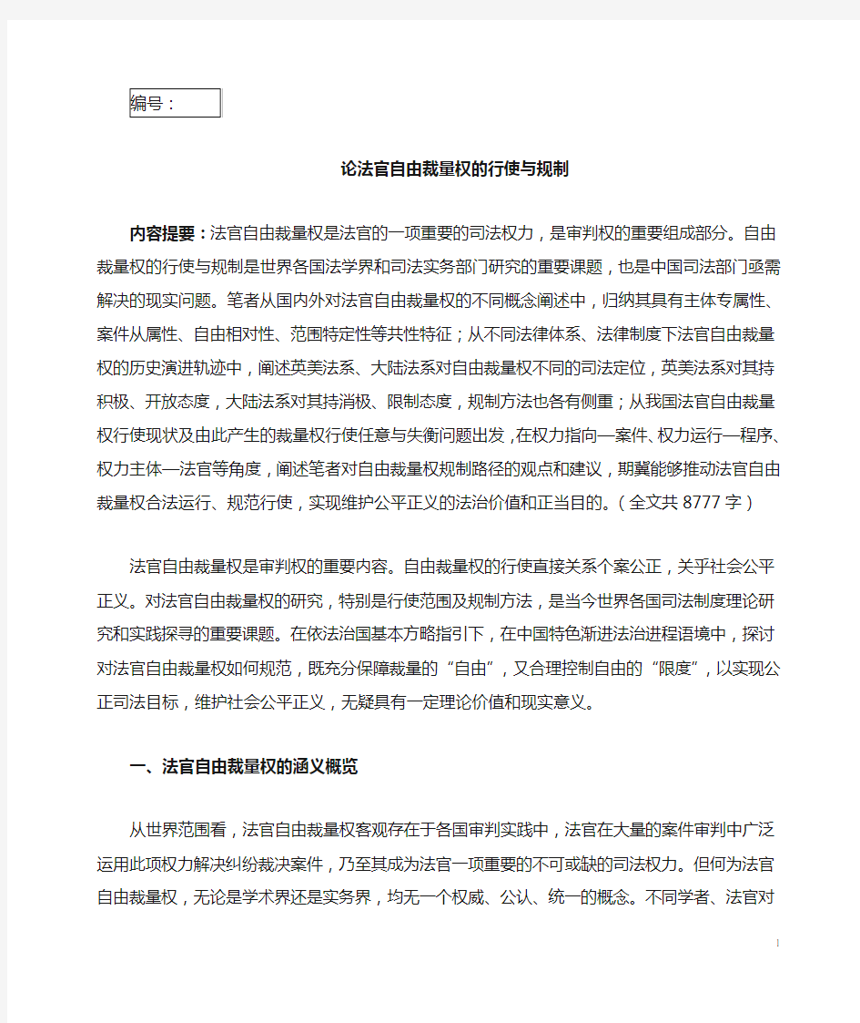 论法官自由裁量权的行使与规制