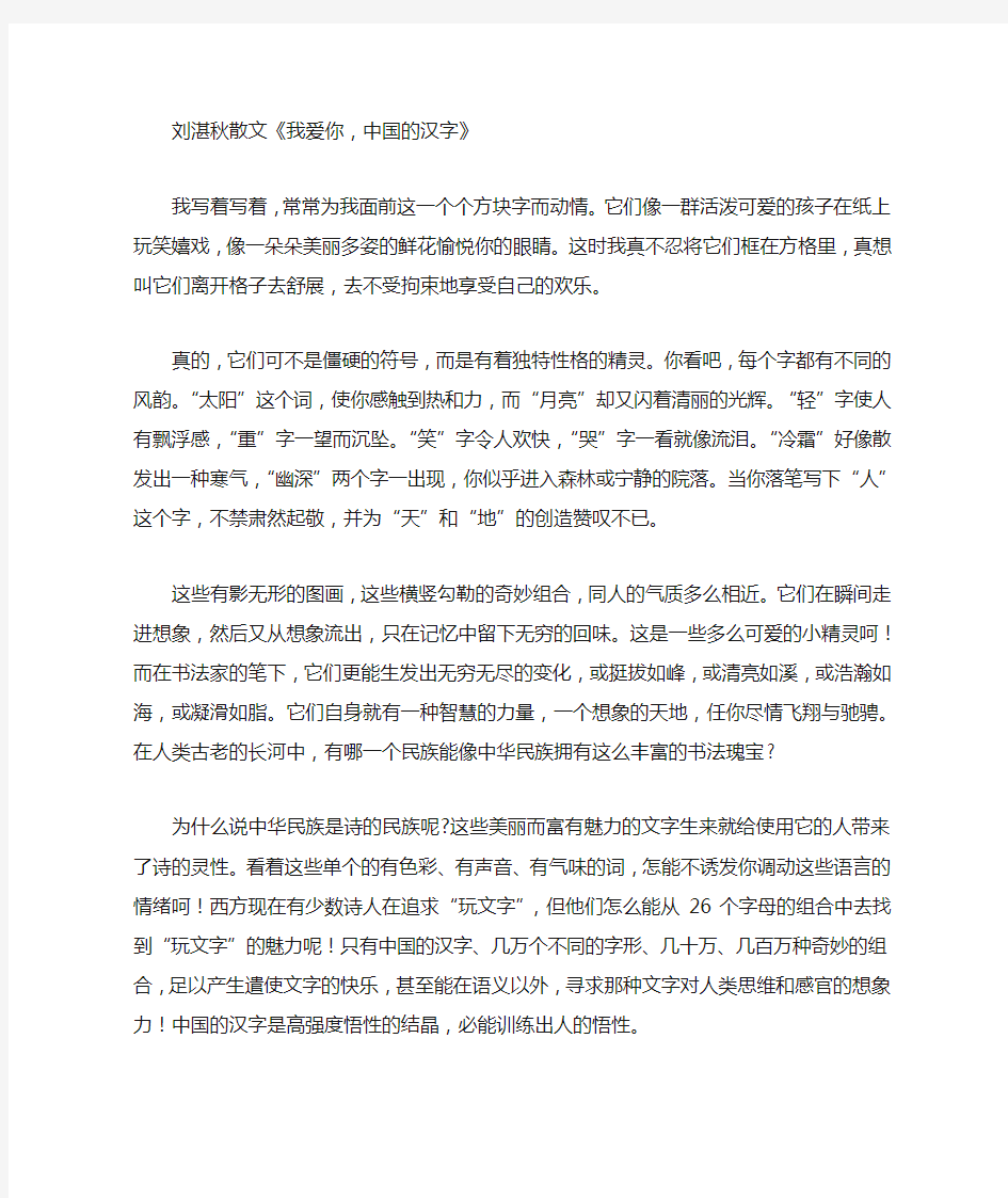 刘湛秋散文《我爱你,中国的汉字》