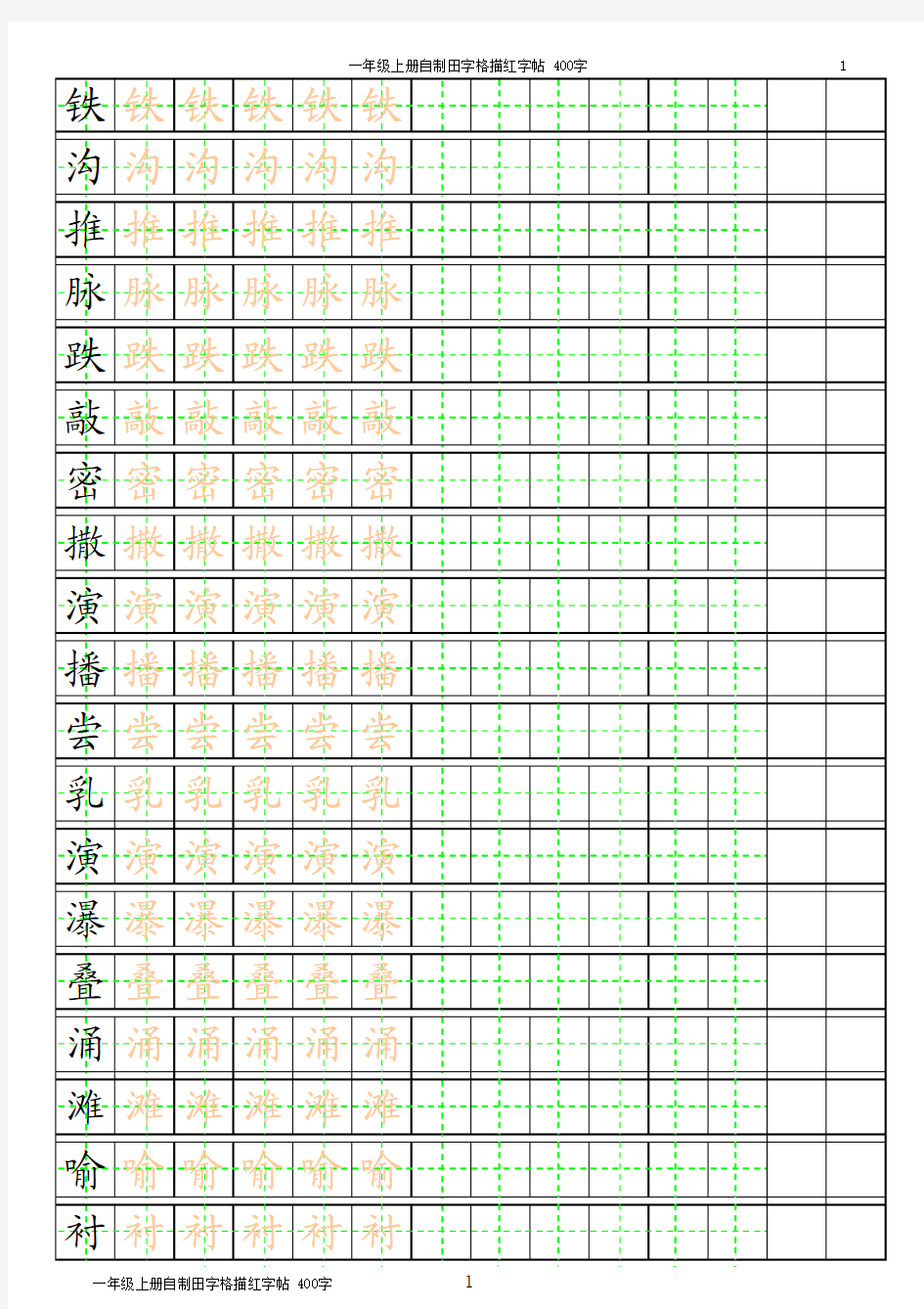 三年级下册自制田字格描红字帖_400字(可自动生成描红_分享)