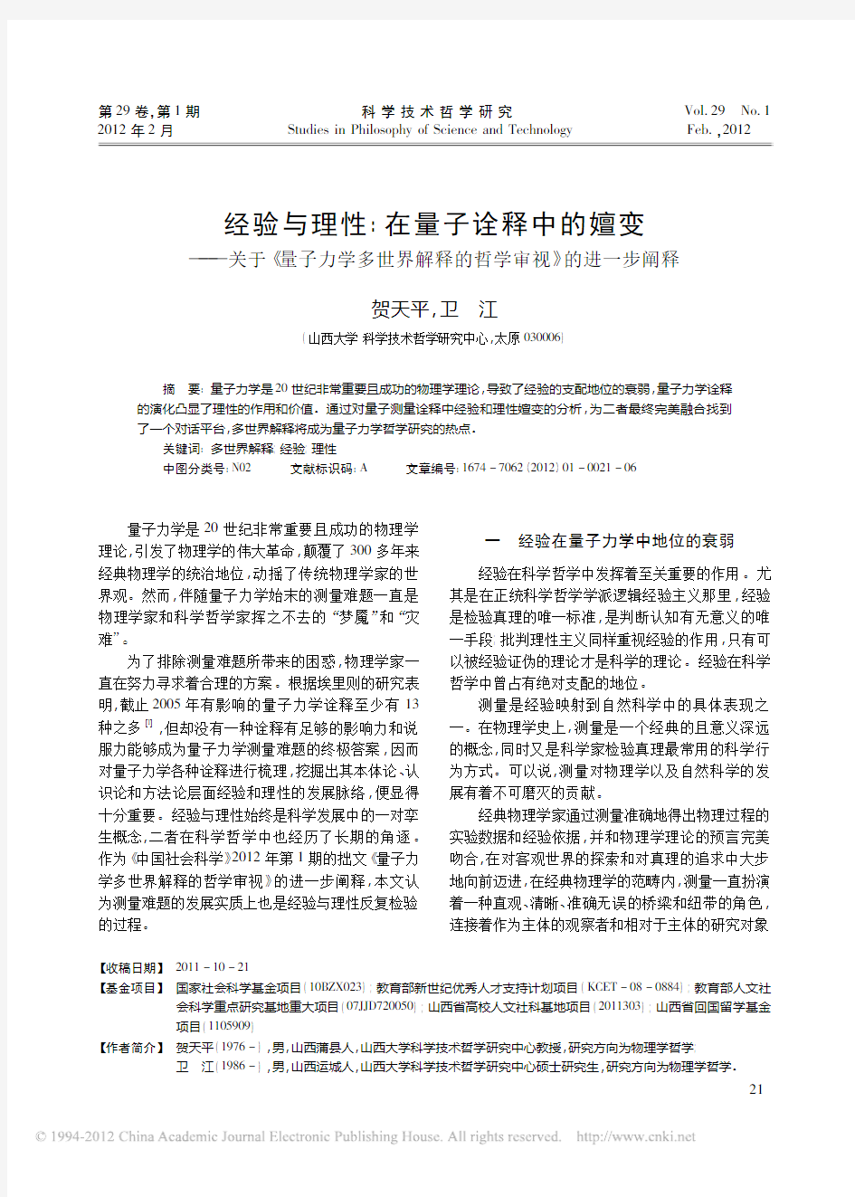 经验与理性在量子诠释中的嬗变关于量子力学多世界解释的哲学审视的进一步阐释