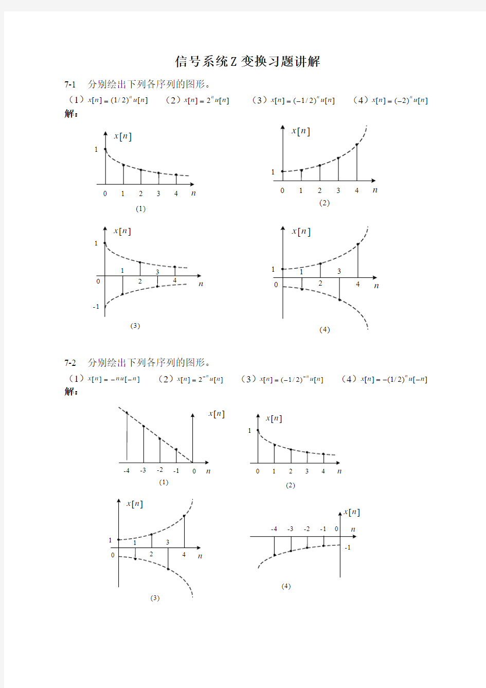 信号系统Z变换习题讲解