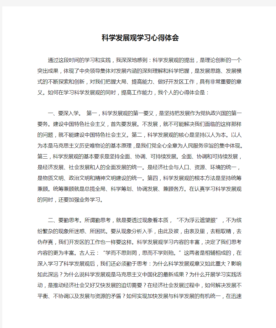 科学发展观学习心得体会1