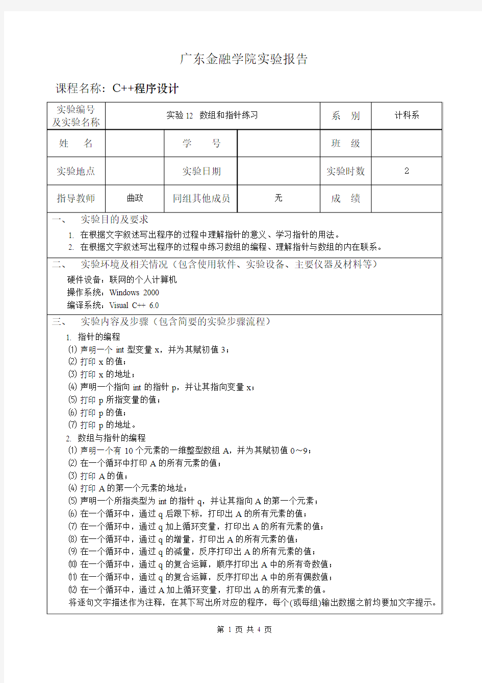 C++程序设计 实验12 实验报告 标准答案