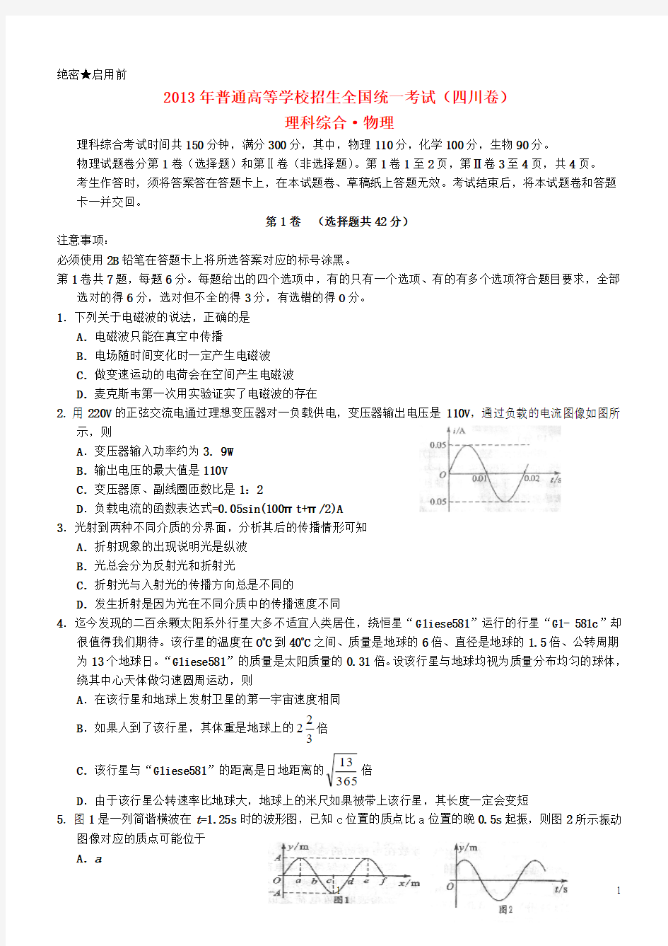 2013年普通高等学校招生全国统一考试理综试题(四川卷,含答案)