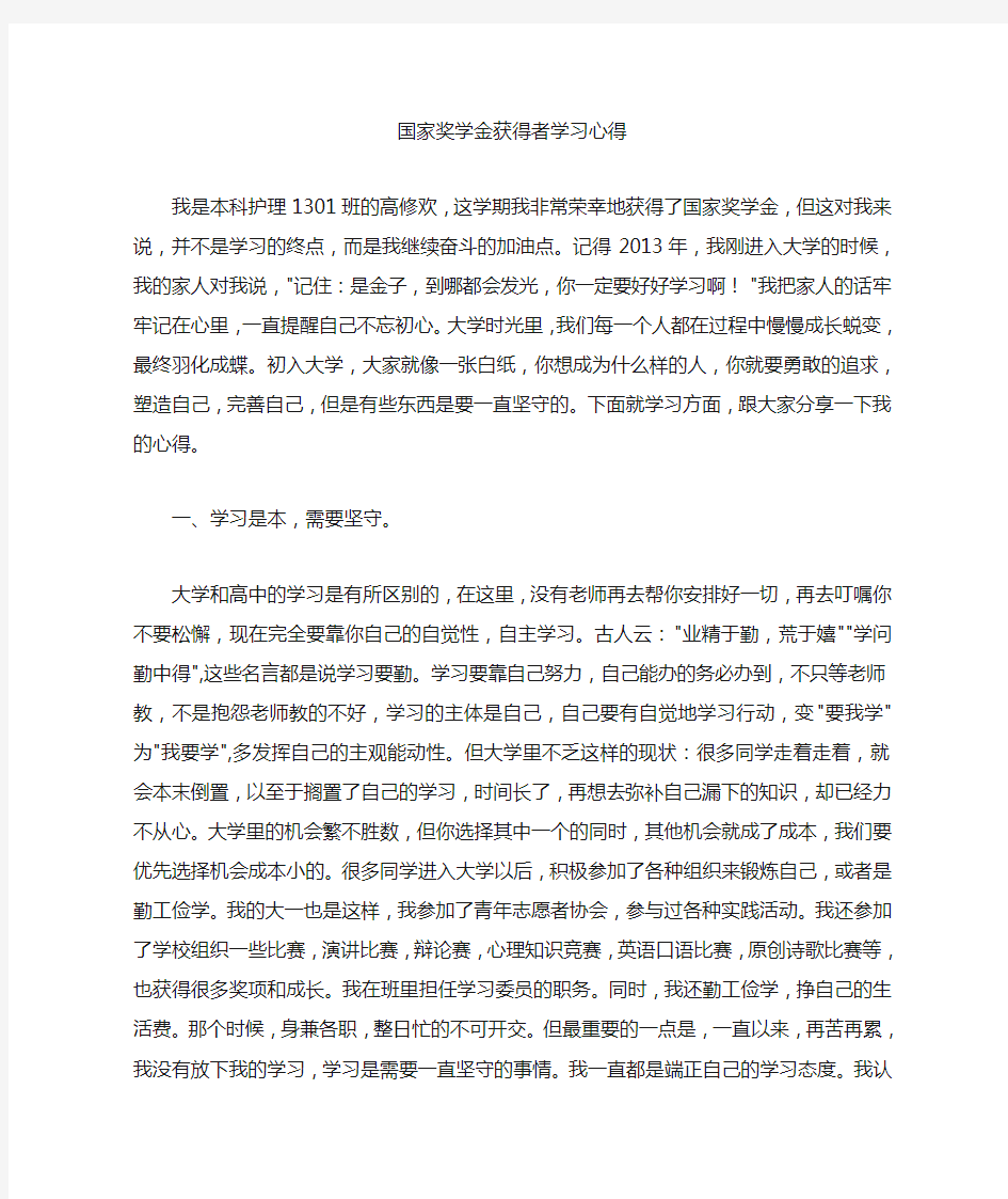 国家奖学金获得者学习心得