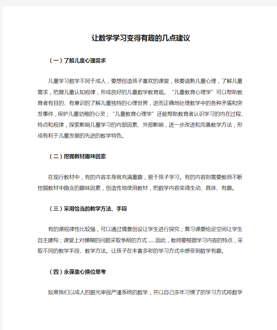 让数学学习变得有趣的几点建议