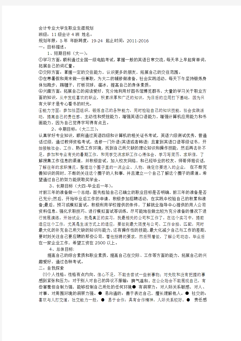 会计专业学生职业生涯规划