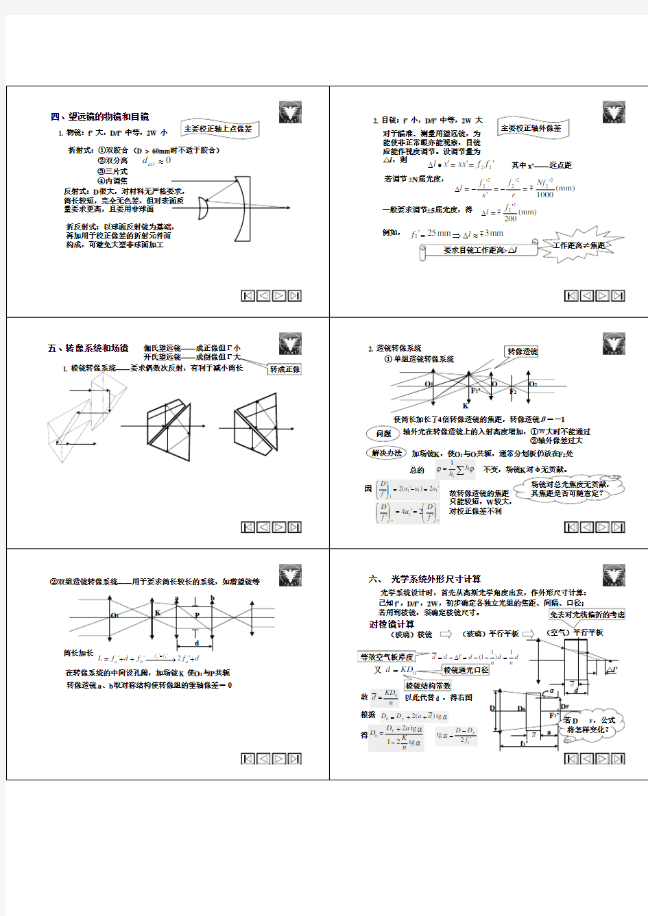 浙江大学应用光学 第七章 经典光学系统3-望远镜与转像系统