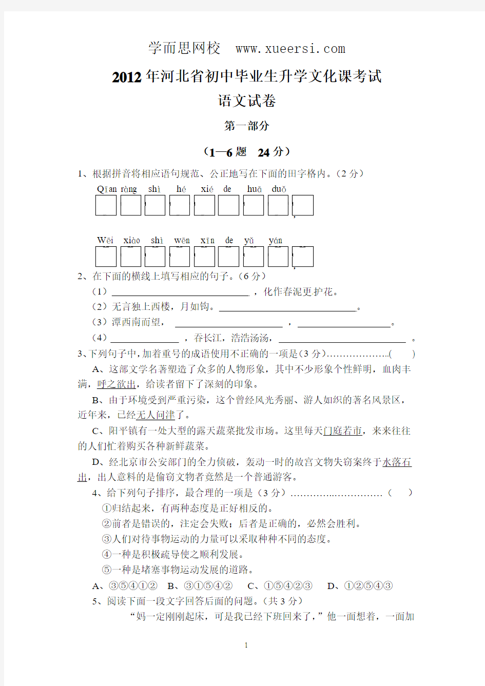 河北省2012年中考语文试题