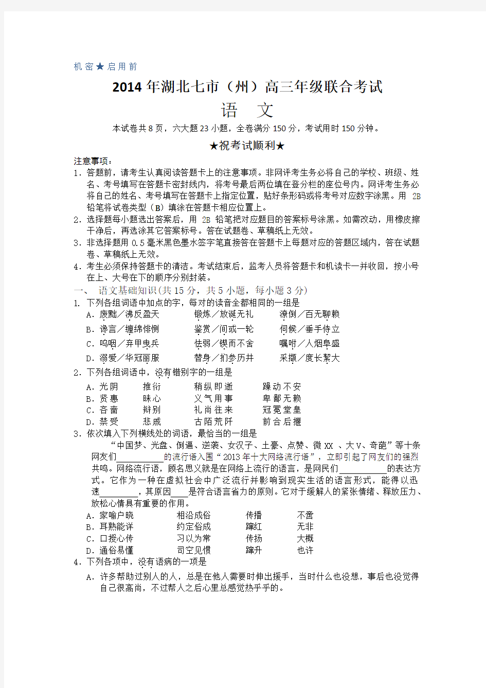 湖北省七市(州)2014届高三联合考试语文试题B卷 版含答案