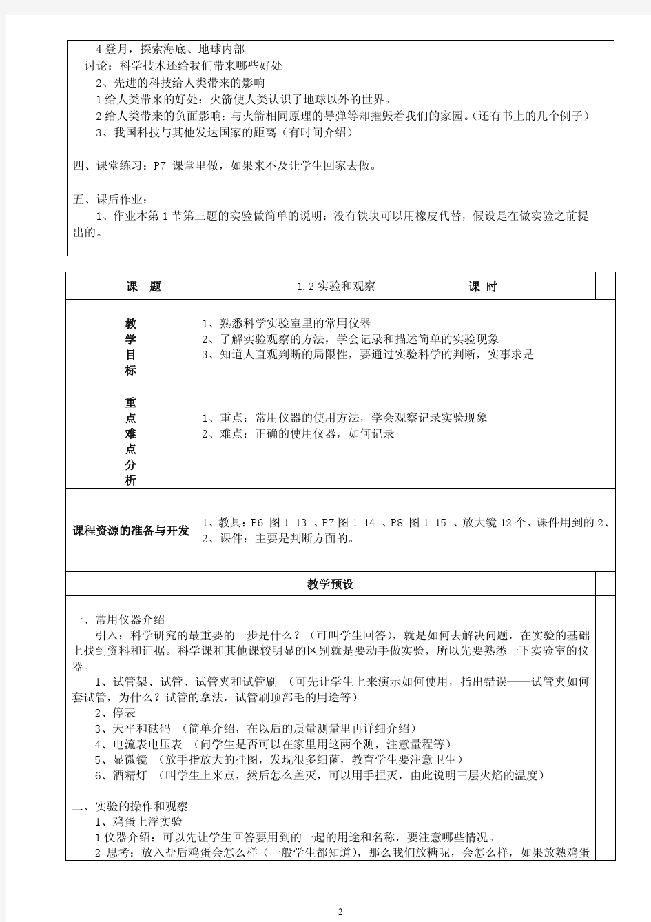 浙教版初中科学七年级上册全套教案