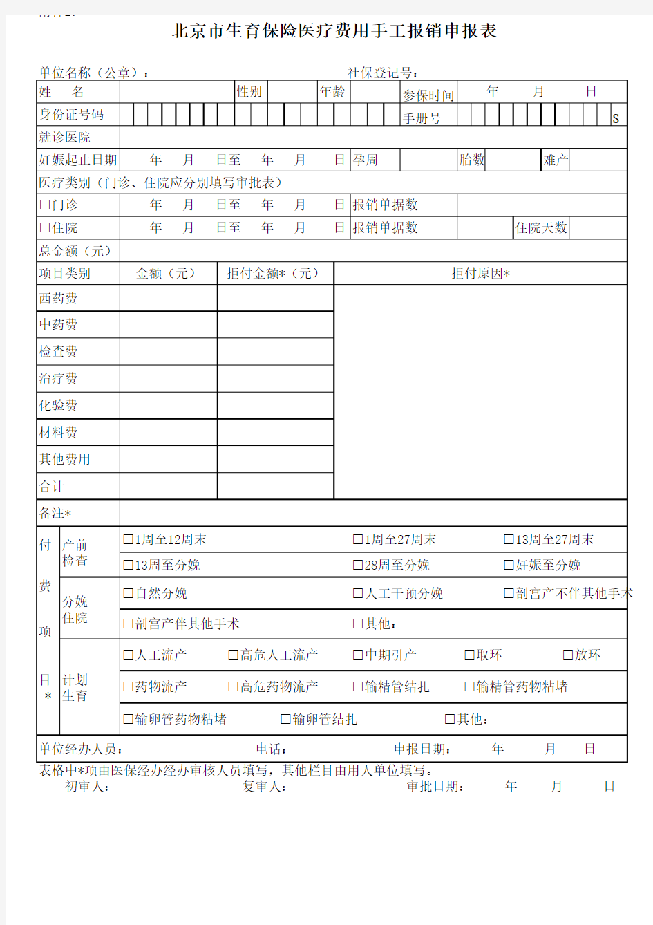 北京市生育保险医疗费用手工报销申报表