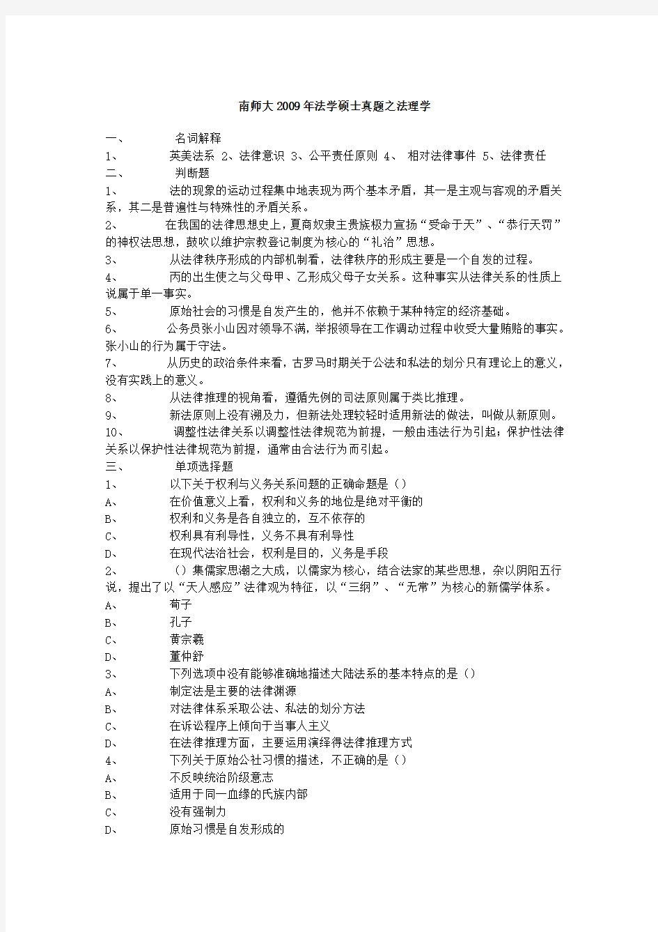 南师大09法理学试题2