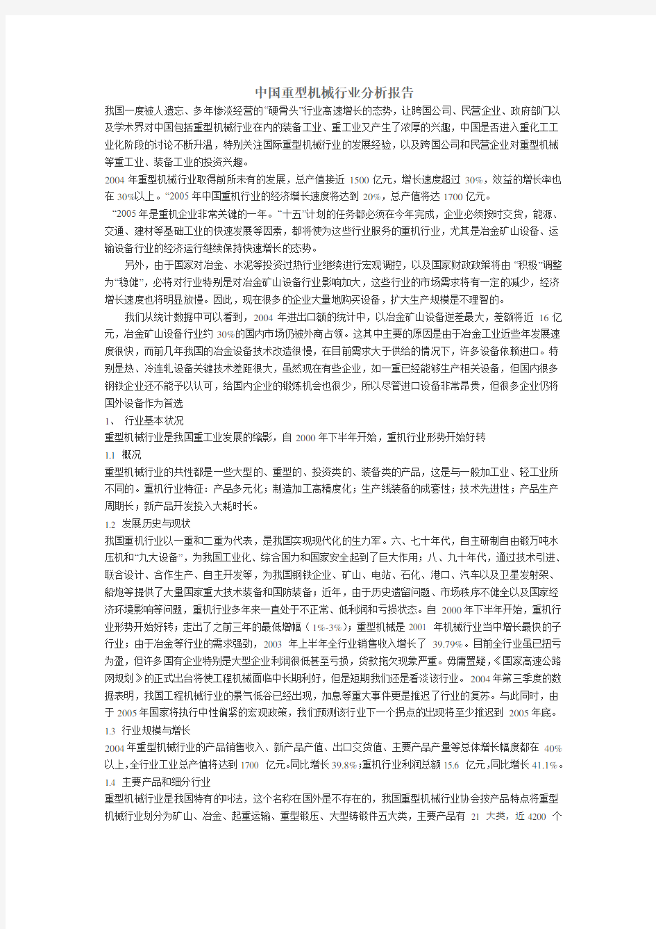 中国重型机械行业分析报告