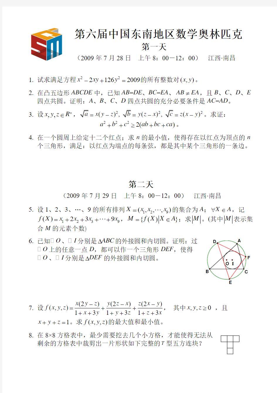 2009第六届中国东南地区数学奥林匹克试题及解答