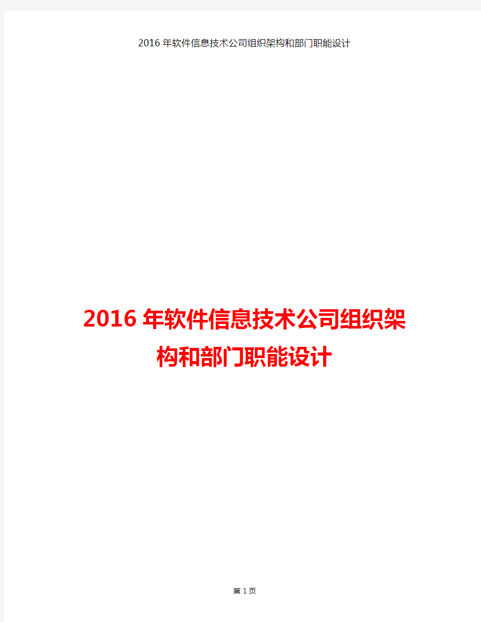 2016年软件信息技术公司组织架构和部门职能设计