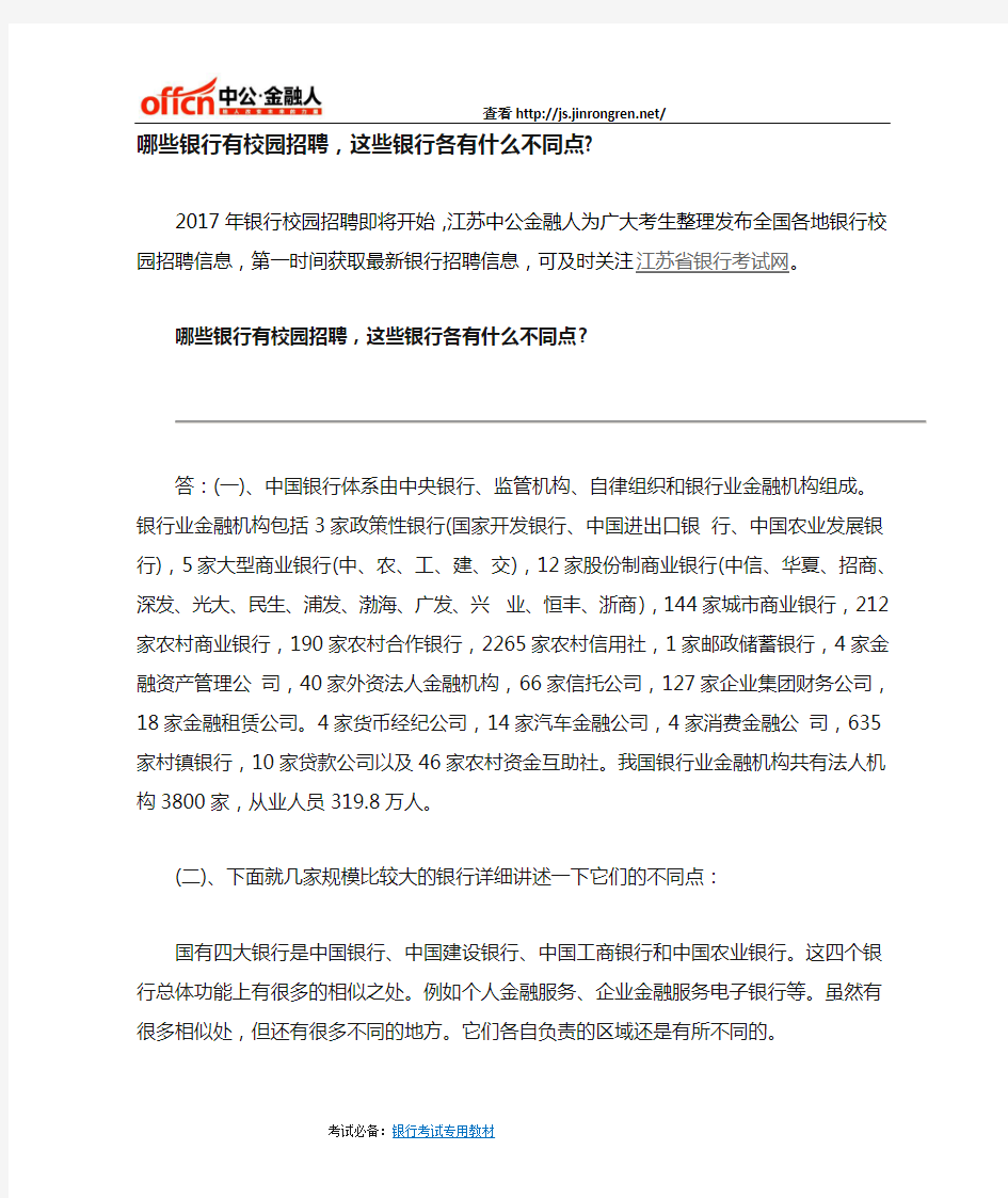 哪些银行有校园招聘,这些银行各有什么不同点