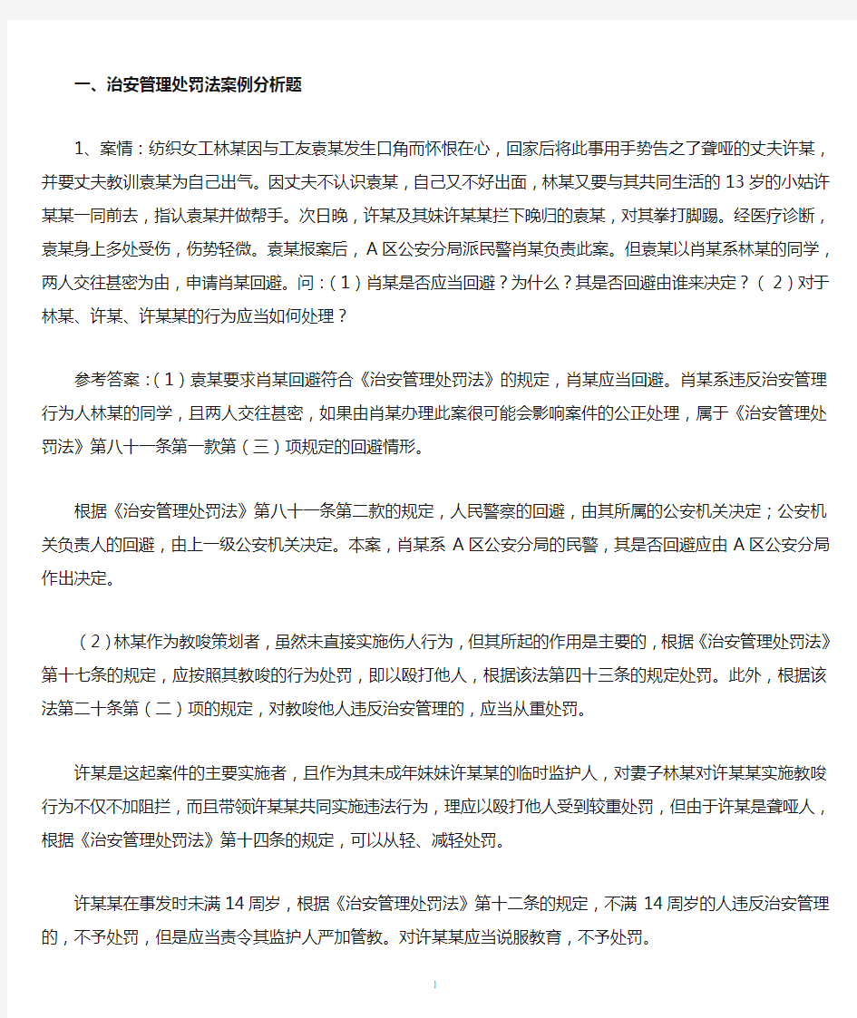 治安管理处罚法案例