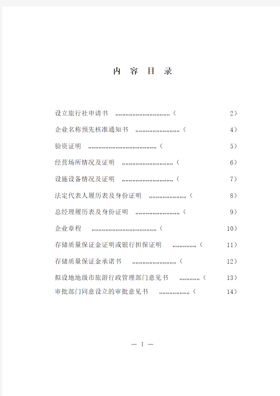 设立旅行社申请材料