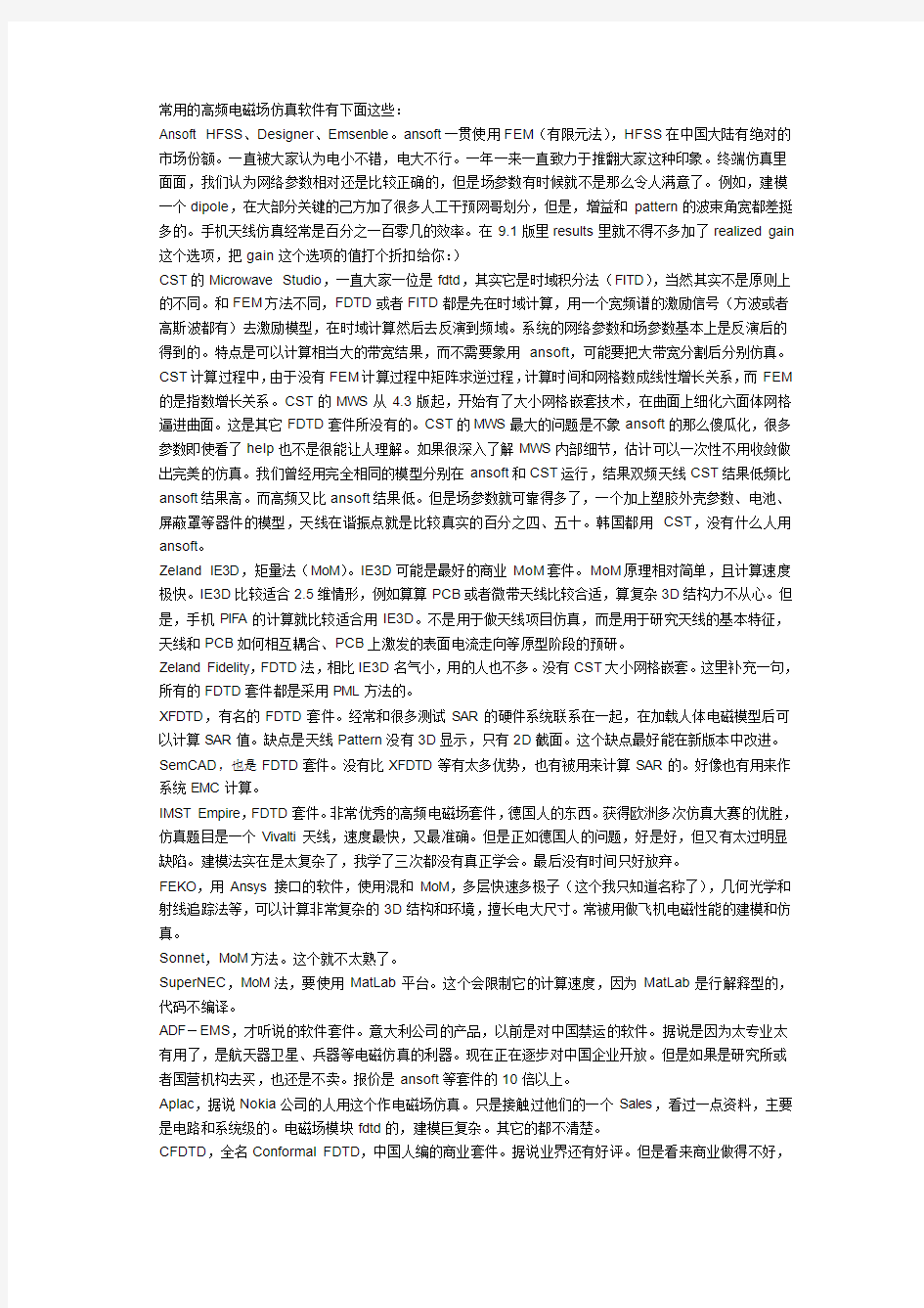 常用的高频电磁场仿真软件