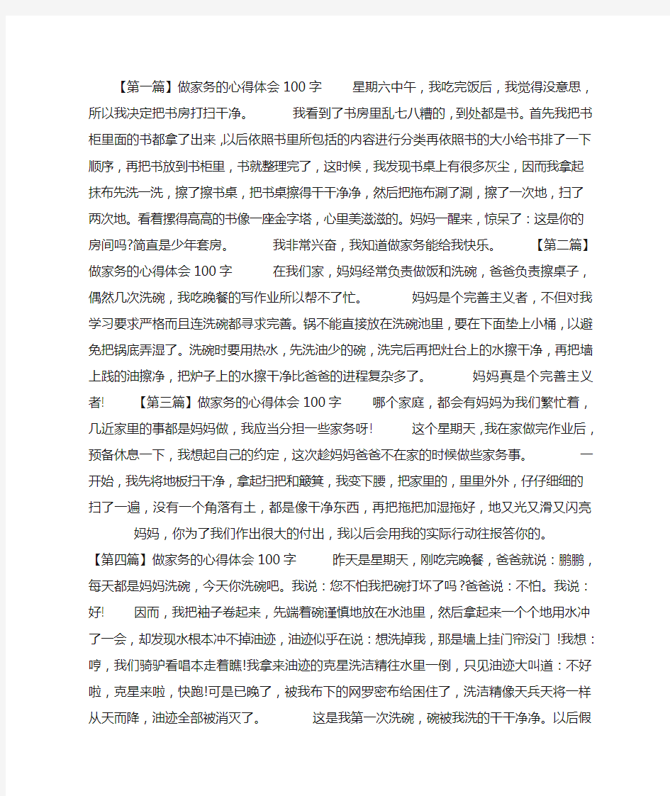 做家务的心得体会100字