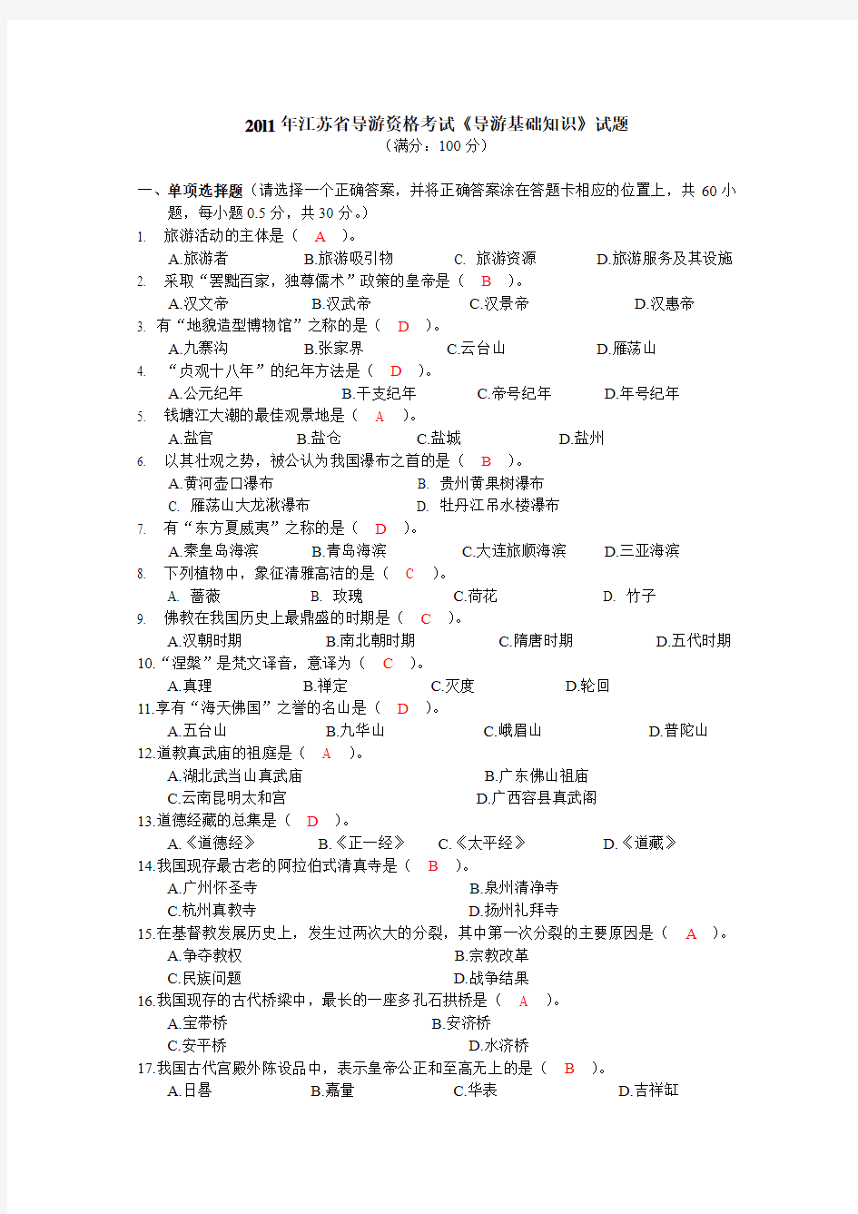 20l1年《导游基础知识》试题