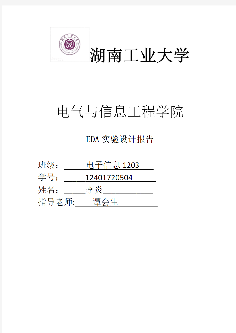 湖南工业大学EDA实验报告