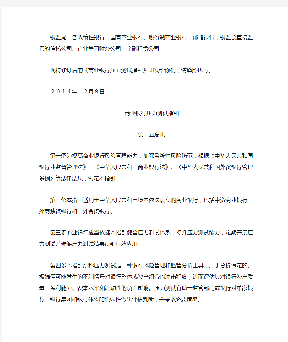 中国银监会关于印发《商业银行压力测试指引》的通知