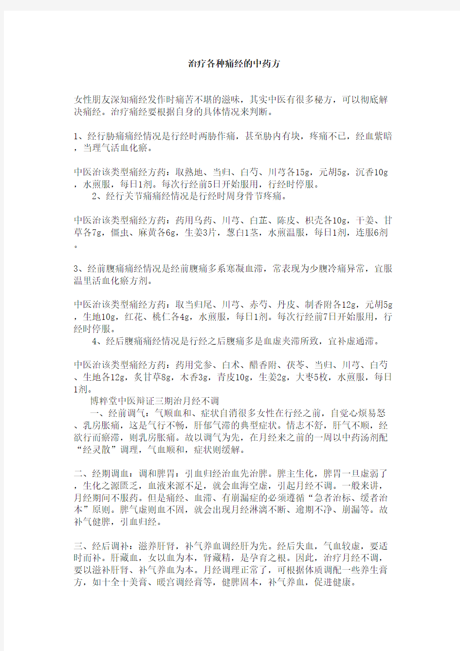 治疗各种痛经的中药方