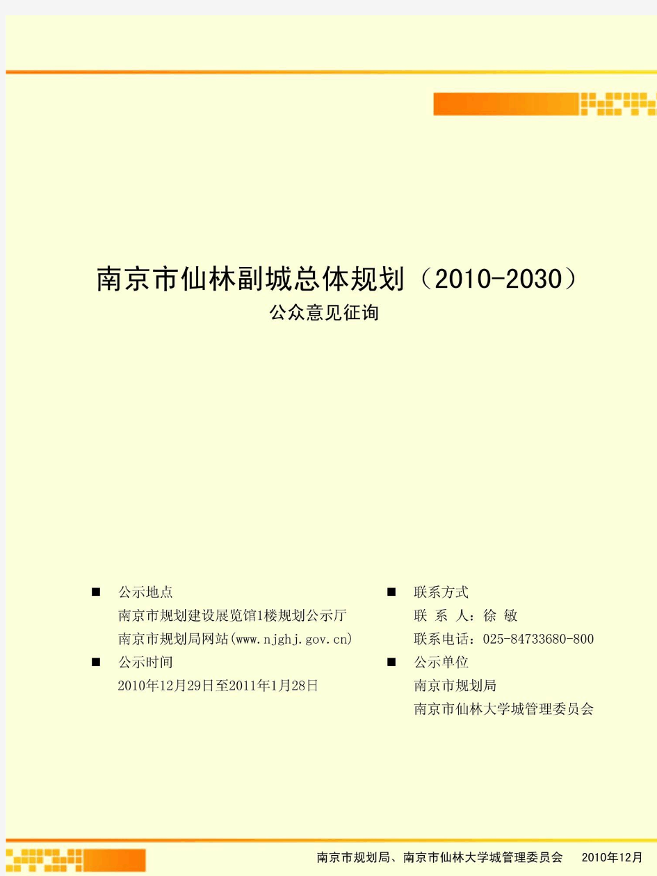 南京市仙林副城总体规划(2010-2030)