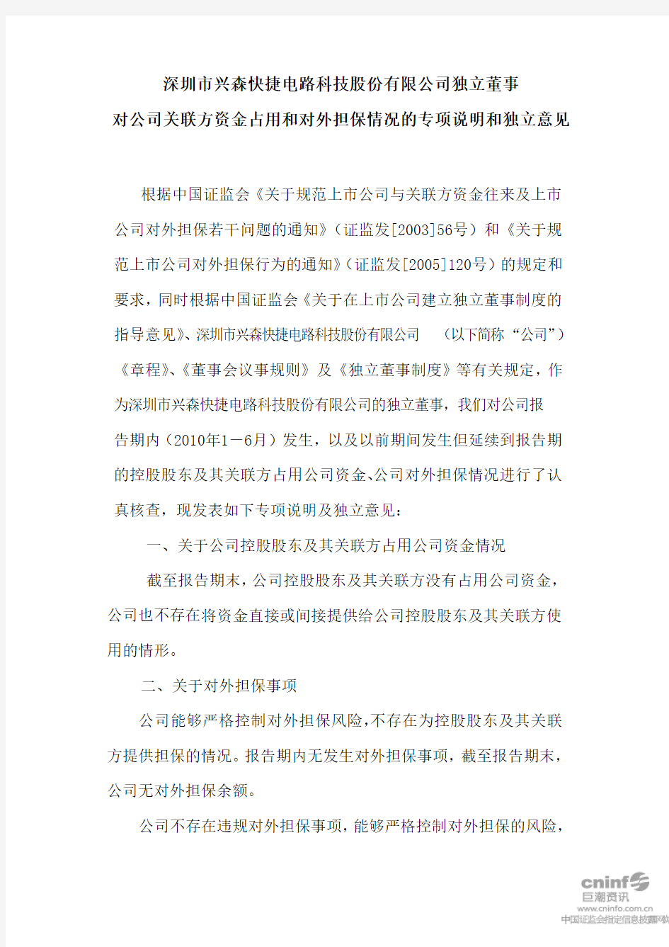 兴森科技：独立董事对公司关联方资金占用和对外担保情况的专项说明和独立意见 2010-08-24