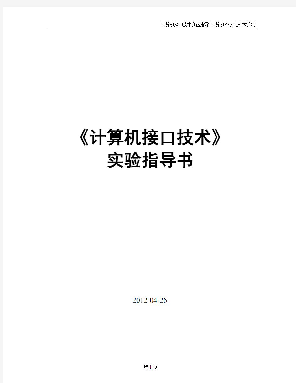 《计算机接口技术实验指导书》