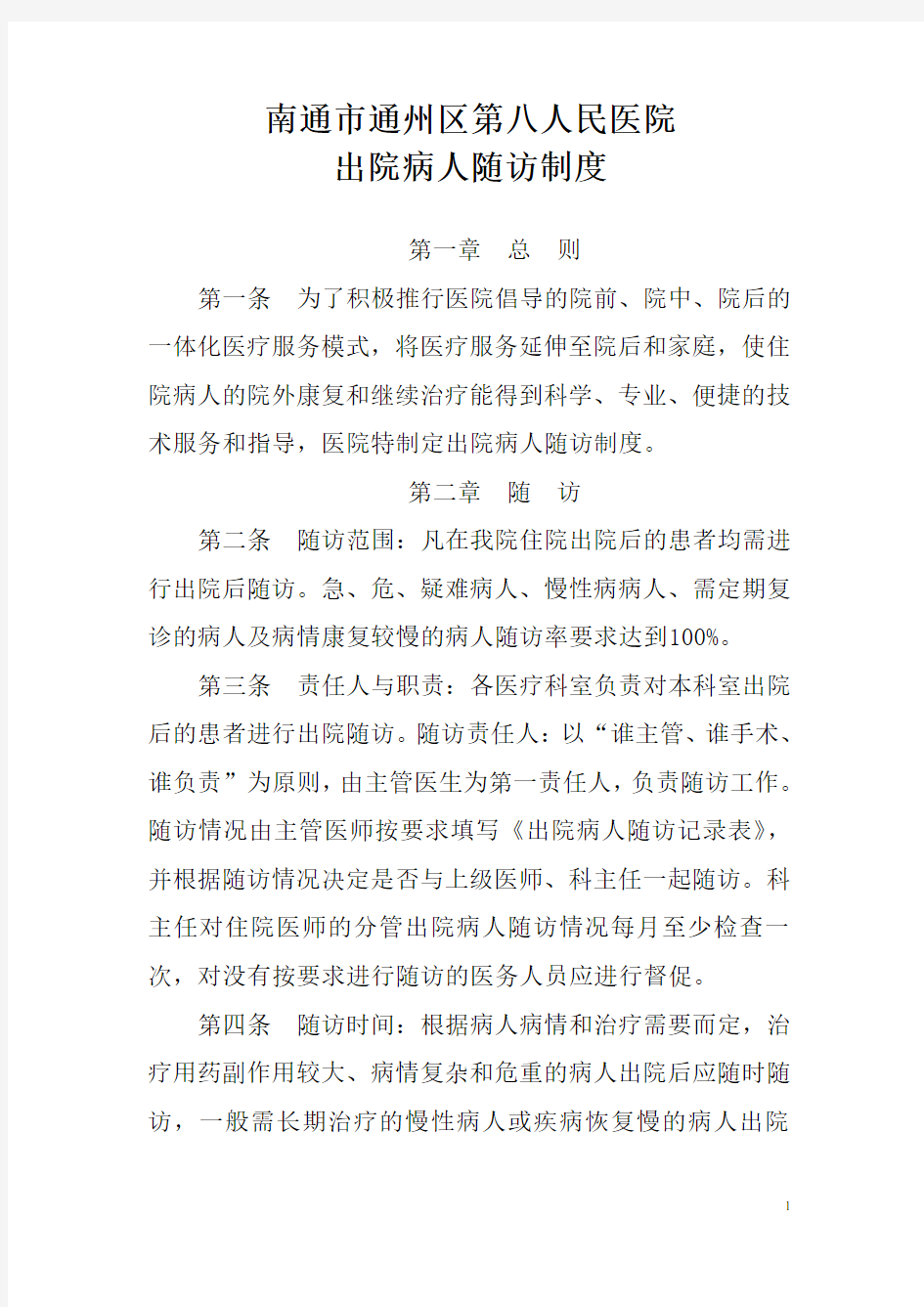 出院病人随访制度及登记表