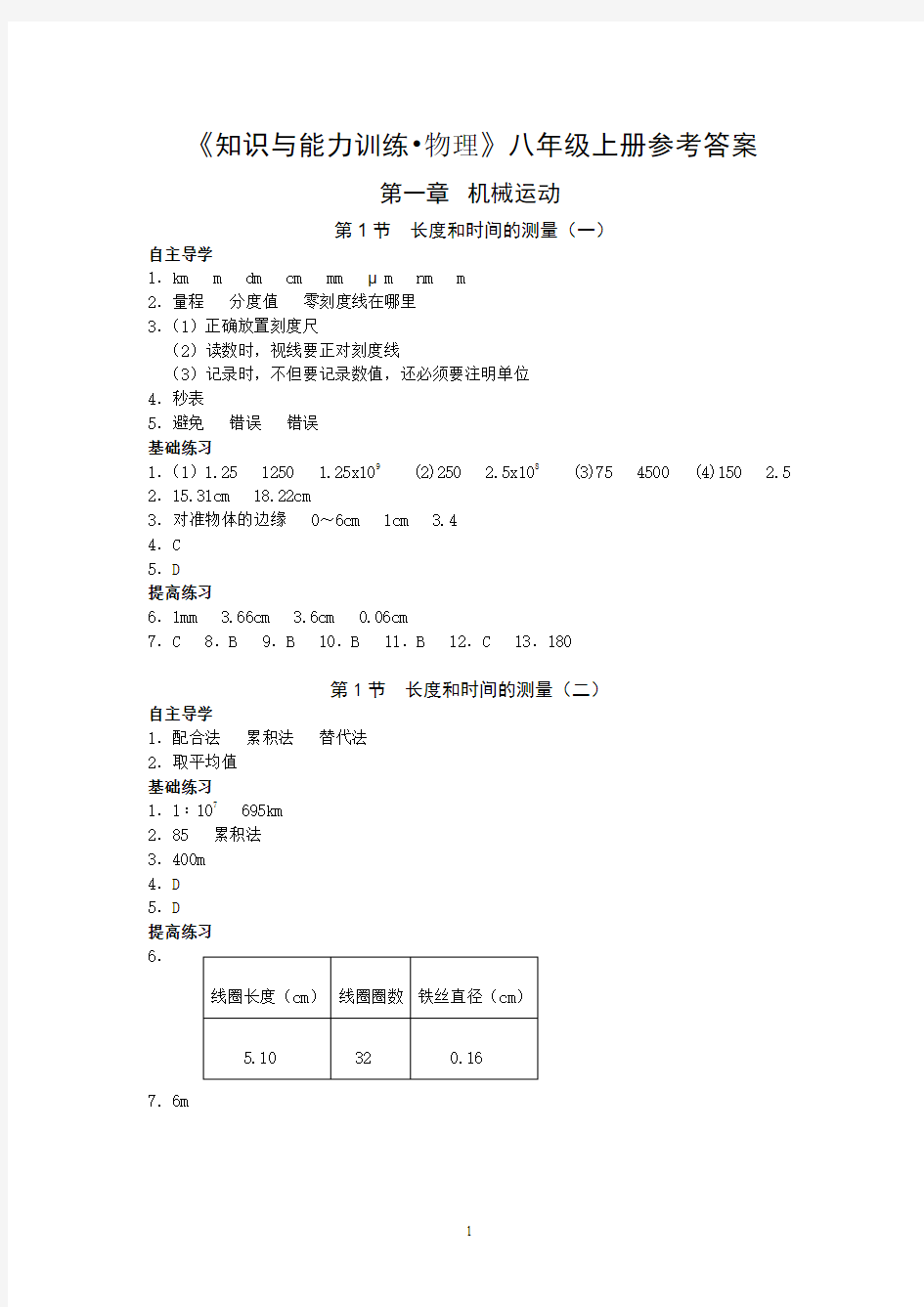 知识与能力训练人教版八上物理答案