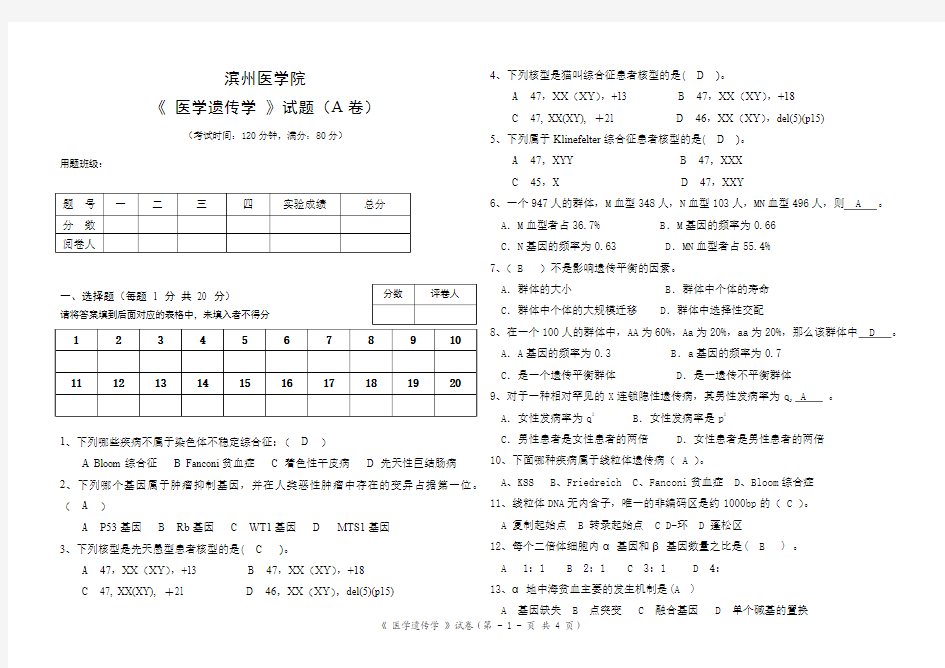 医学遗传学试题A答案