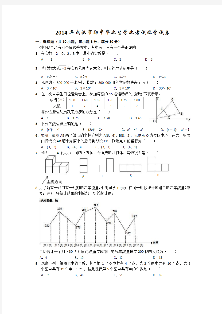 2014年武汉市中考数学试题(完美答案解析版)