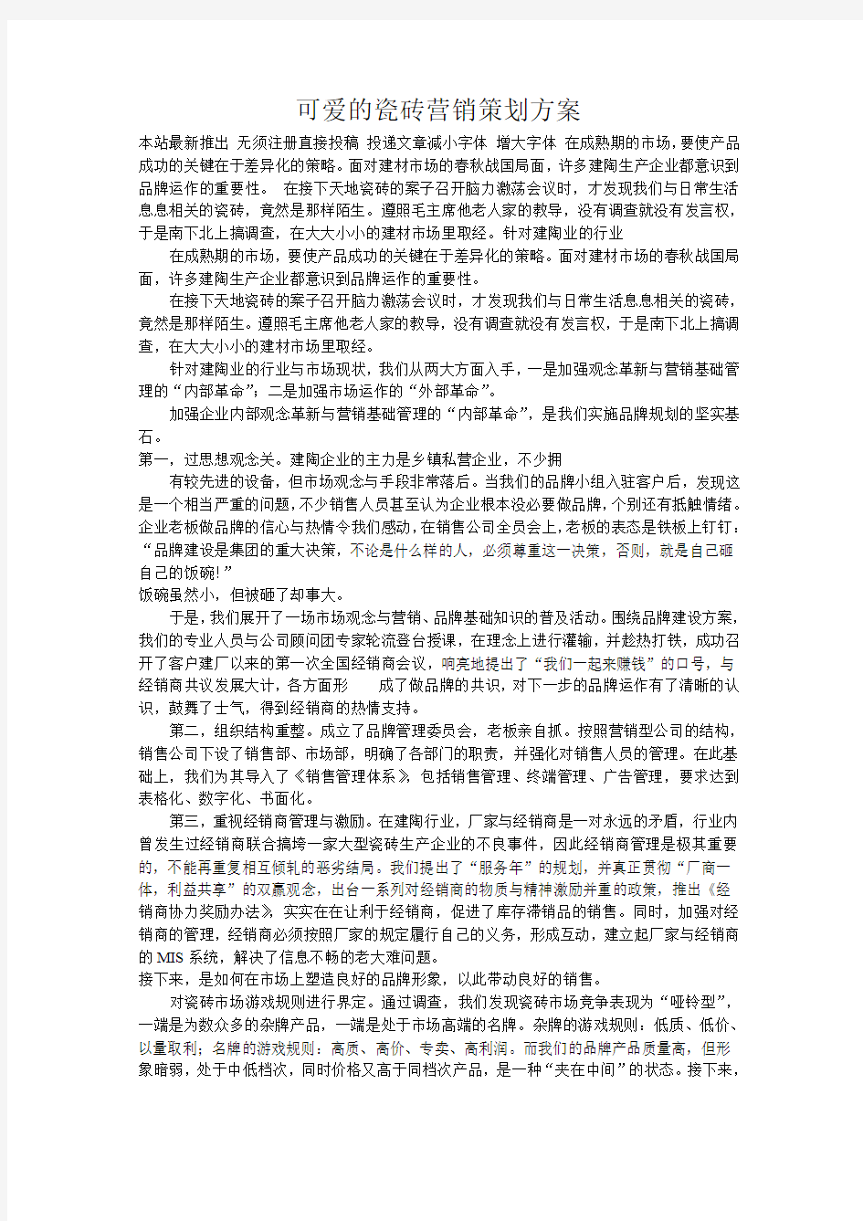 可爱的瓷砖营销策划方案