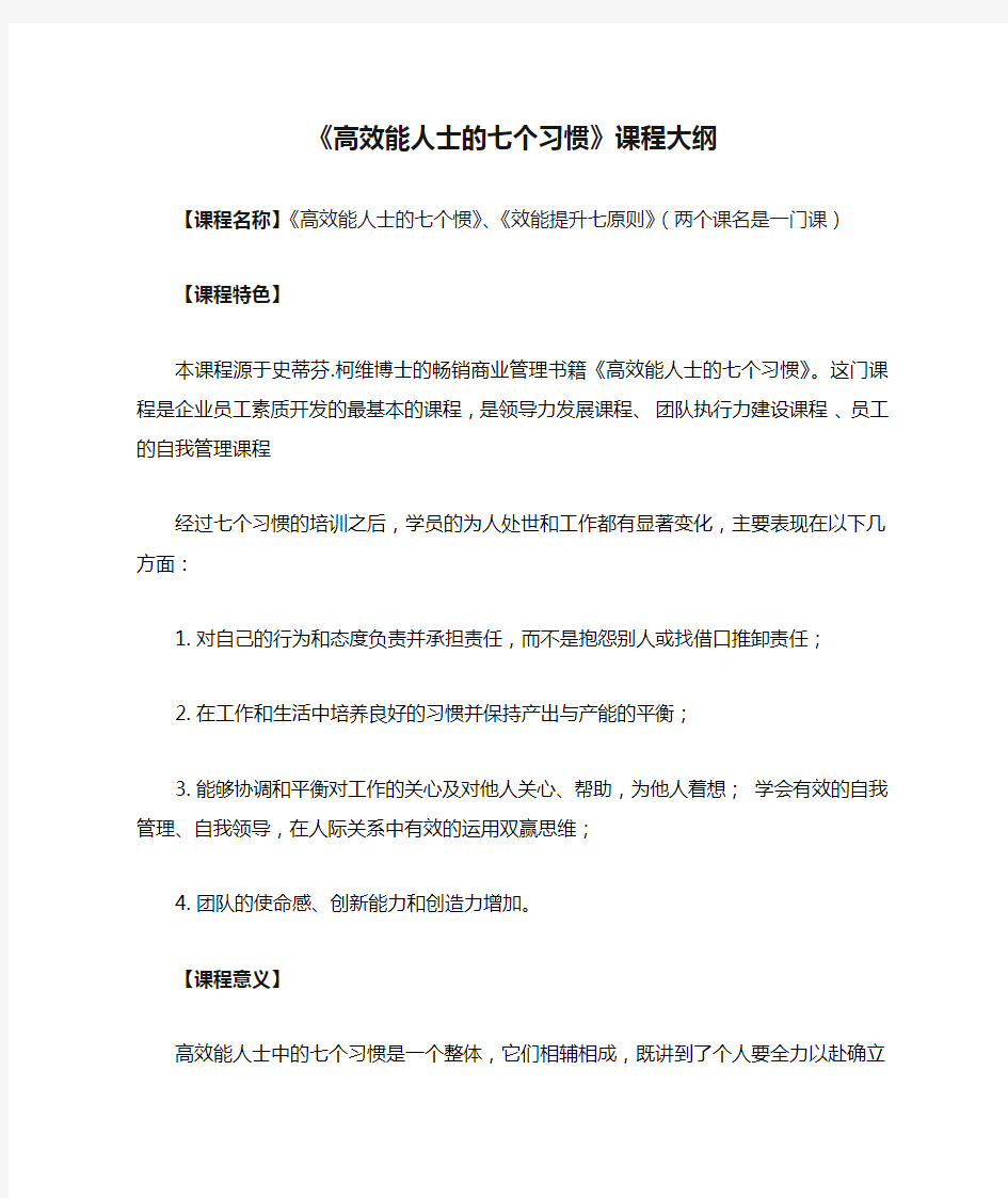 《高效能人士的七个习惯》课程大纲